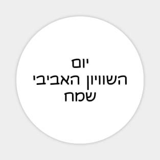 Happy Spring Equinox (Hebrew) Magnet